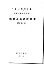 中华人民共和国<em>国家</em><em>计量</em>检定规程 水表及其试验装置 JJG162-85