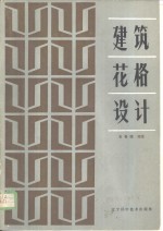 建筑花格设计