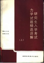 研究生入学考试力学试题精选详解  上