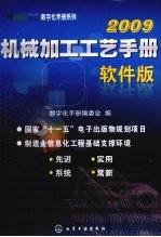 机械加工工艺<em>手册</em>（软件版）2009