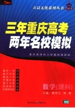 三年重庆高考两年名校模拟  数学．理科