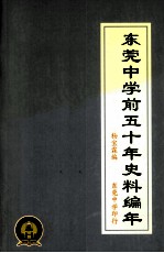 东莞<em>中学</em>前五<em>十年</em>史料编年  上
