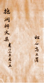 <em>抱<em>润轩</em></em><em>文集</em>  4