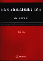 国际经济贸易标准法律文书范本  英汉<em>对照</em>  第3版