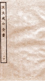 <em>王</em>文成公全书  16