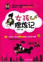 女孩修炼记  从任性公主到知性<em>女生</em>的心灵培养手册