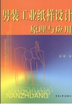 <em>男装</em>工业纸样设计原理与应用