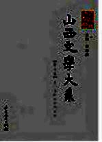山西文学大系  第5卷  清代与民国初期文学