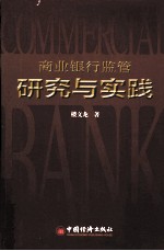商业银行<em>监管</em>研究<em>与</em>实践