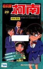 名侦探柯南抓帧漫画  20