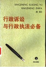 行政诉讼与行政执法必备  下