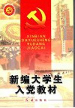 <em>新编</em><em>大学</em>生入党<em>教材</em>