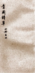 青园诗草  2