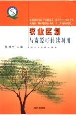农业区划与资源可持续利用  理论·实践·展望