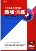 大学英语四级考试  巅峰训练  第5版