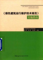 《绿色建筑运行维护<em>技术</em>规范》实施指南