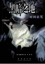 黑暗之地  4  时间诅咒