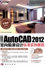 中文版  <em>autocad</em>  2012  室内装潢<em>设计</em>标准实例<em>教程</em>