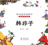 韩非子  <em>彩色</em>注音<em>版</em>