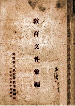 教育文件汇<em>编</em>
