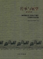 传承与展望  《威尼斯宪章》发布五十周年学术研讨会论文集