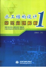 水工结构设计常见问题解析  1