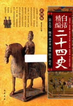 <em>白话</em>精编二十四史  第5卷  魏书  北齐书  周书  隋书  北史