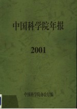 中国<em>科学</em>院年报  2001