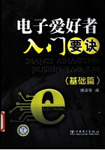 电子爱好者入门要诀  基础篇