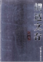 <em>胡适</em>文存  第4集
