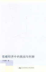低碳<em>经济</em>中的挑战与创新