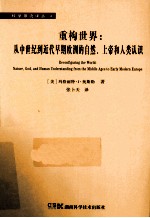 重构<em>世界</em>  从中世纪到近代早期欧洲的自然、上帝和人类认识