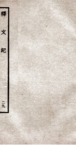 释文纪  钦定四库全书  卷33-34