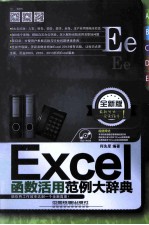 Excel函数活用范例大辞典  全新版