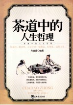 <em>茶道</em>中的人生哲理