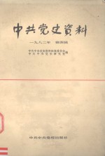 中共<em>党史</em><em>资料</em> 一九八二年 第四辑