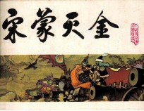 中国历史演义故事画  宋蒙灭金