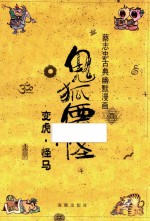 蔡志忠古典幽默漫画  鬼狐仙怪  变虎·怪马