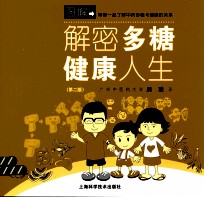 解密多糖，健康人生  第<em>2</em>版