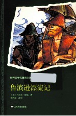世界文学名著  鲁滨逊飘流记  青少版