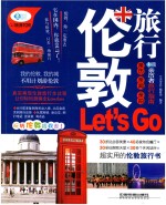 亲历者  伦敦<em>旅行</em>Let's Go