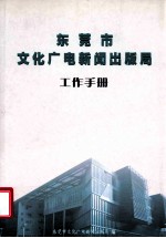 <em><em>东莞</em>市</em>文化广电新闻出版局  工作手册