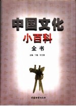 中国文化小百科全书  <em>4</em><em>卷</em>  共<em>4</em><em>本</em>