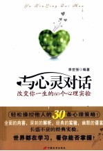 与心灵对话  改变你一生的60个心理实验