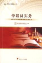 <em>仲裁</em>员实务