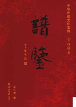 中华氏族文化宝典  谱鉴