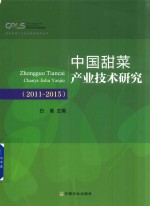 中国甜菜产业技术研究  2011-2015