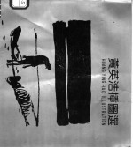 <em>黄英</em>浩插图选