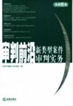 审判前沿  新类型案件审判实务  2005年第1集  总第11集
