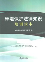 环境<em>保护</em>法律<em>知识</em>培训读本